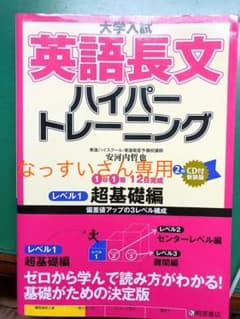 大学入試 英語長文 ハイパートレーニング レベル1 超基礎編のサムネイル