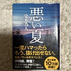 悪い夏 染井為人 角川文庫のサムネイル