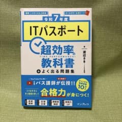 令和7年度 ITパスポート 超効率の教科書＋よく出る問題集のサムネイル