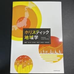 ホリスティック地域学のサムネイル