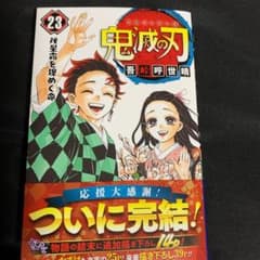 鬼滅の刃 23のサムネイル