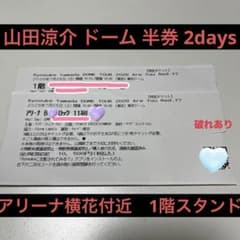 山田涼介 Hey!Say!JUMP 東京ドーム 7/25 7/26 半券 - メルカリ