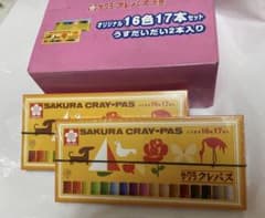 サクラクレパス 16色17本入り 新品 2箱のサムネイル