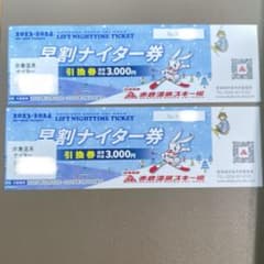 赤倉温泉スキー場　ナイター券　2枚のサムネイル