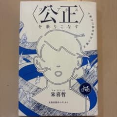〈公正(フェアネス)〉を乗りこなすのサムネイル
