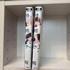 体感予報 1〜2巻セット 鯛野ニッケのサムネイル