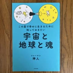 宇宙と地球と魂 シャーマン神人のサムネイル