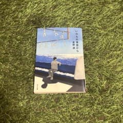 いのちの車窓から 星野源 角川文庫のサムネイル
