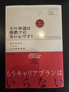 その幸運は偶然ではないんです! 夢の仕事をつかむ心の練習問題のサムネイル