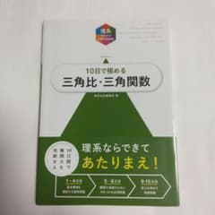 10日で極める 三角比・三角関数 数研出版のサムネイル