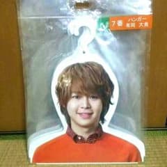 売り切りsale 有岡大貴 ハンガーのサムネイル