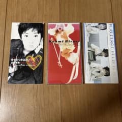 広瀬香美 8cmシングルCD 3枚セットのサムネイル