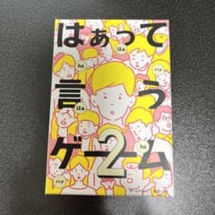 はぁって言うゲーム 2のサムネイル