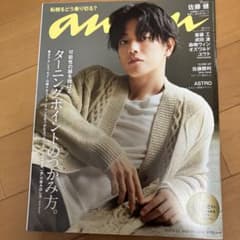 anan(アンアン)2021年9月22日号佐藤健表紙のサムネイル