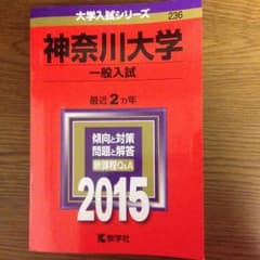 神奈川大学 赤本 2015のサムネイル