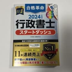 行政書士2024 スタートダッシュのサムネイル