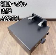 ピアノ 補助ペダル 吉澤 ax-t1 フリーストップ式 - メルカリ