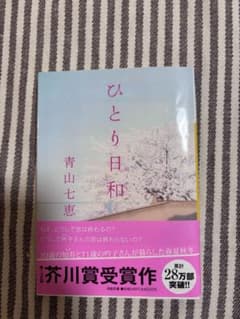 ひとり日和 青山七恵 芥川賞受賞作のサムネイル