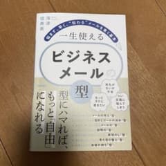 一生使える ビジネスメールの「型」 ～悩まず、早く、"伝わる"メールを書く基本のサムネイル