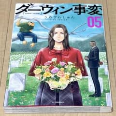 漫画ダーウィン事変　5巻のサムネイル