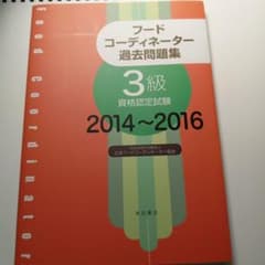 フードコーディネーター3級 過去問題集 2014-2016のサムネイル