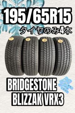 条件付送料無料 ☆ 195/65R15 BLIZZAK VRX3 ☆ タイヤのみ - メルカリ