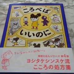 ころべは　いいのにのサムネイル