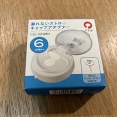 コンビ　漏れないストロー　キャップアダプターのサムネイル