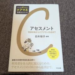 アセスメント 情報収集からケアプラン作成までのサムネイル