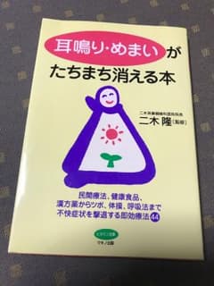 耳鳴り・めまいがたちまち消える本 (ビタミン文庫)のサムネイル