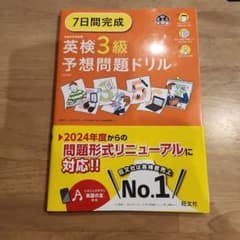 【新品】7日間完成 英検3級予想問題ドリル 6訂版のサムネイル