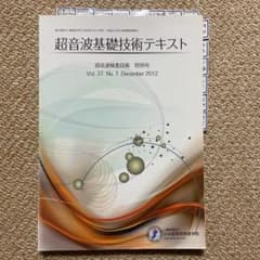超音波基礎技術テキストのサムネイル