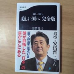 新しい国へ 美しい国へ 完全版 安倍晋三のサムネイル