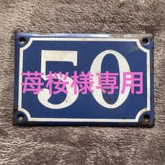 苺桜様専用　鉄製　ヴィンテージ サイン 看板 アイアン DIYのサムネイル