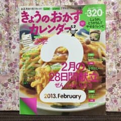 きょうのおかずカレンダー 2013年2月号のサムネイル