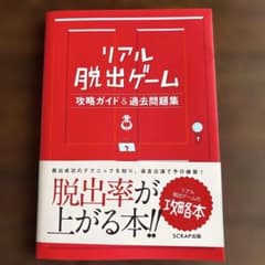 書込みなしリアル脱出ゲーム 攻略ガイド&amp;過去問題集 - メルカリ