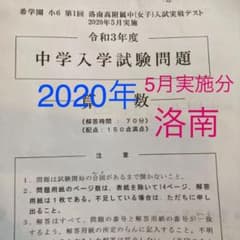 希学園　小6 洛南高附属中　入試実戦テスト　算理社の三科目　洛南のサムネイル
