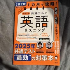 1カ月で攻略！大学入学共通テスト英語リスニング 改訂第2版のサムネイル