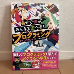 自分で作ってみんなで遊べる! プログラミング マインクラフトでゲームを作ろう!のサムネイル