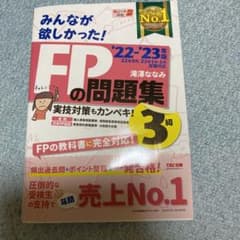 2022―2023年版 みんなが欲しかった! FPの問題集3級のサムネイル