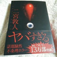 二宮敦人 ビックリマークのサムネイル