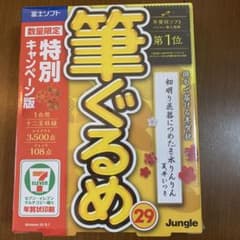 ジャングル 筆ぐるめ 29 特別キャンペーン版のサムネイル