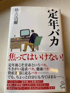 定年バカのサムネイル