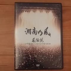 湘南乃風/風伝説 いつも誰かのせいにしてばっかりだった俺TOUR 2006〈2…のサムネイル