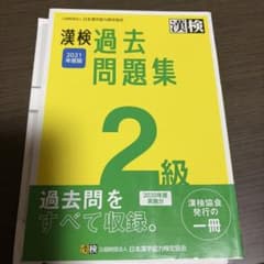 漢検 2級 過去問題集 2021年度版のサムネイル