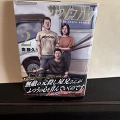 ザ・ファブル The third secret 2巻 南勝久のサムネイル