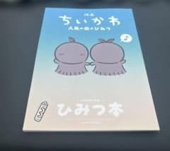 映画ちいかわ 人魚の島のひみつ 入場者特典 第5弾 ひみつ本のサムネイル