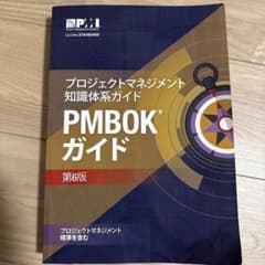 プロジェクトマネジメント知識体系ガイド PMBOKガイド 第6版のサムネイル