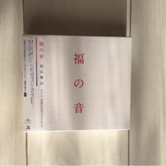福山雅治 「福の音 」新品未開封  初回プレス版のサムネイル