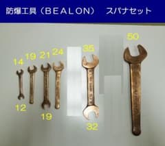 防爆工具（BEALON）スパナセット - メルカリ